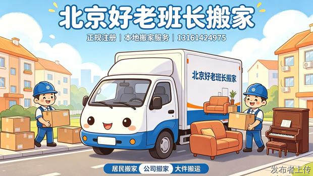 2026北京好老班长搬家服务石景山居民家庭搬家/别墅搬家