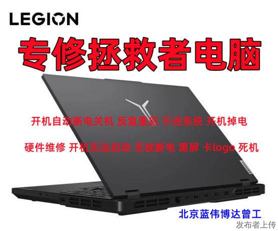 北京中关村维修拯救者开机反复重启进不了系统故障