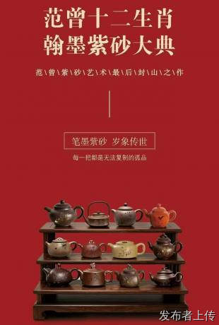 范曾十二生肖翰墨紫砂封笔大典(图1) 范曾十二生肖翰墨紫砂封笔大典