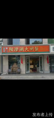 阳澄湖大闸蟹通州总店（润天湖水水产商行）